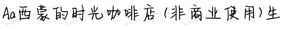 Aa西蒙的时光咖啡店 (非商业使用)生成器字体转换